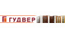 Гудвер
